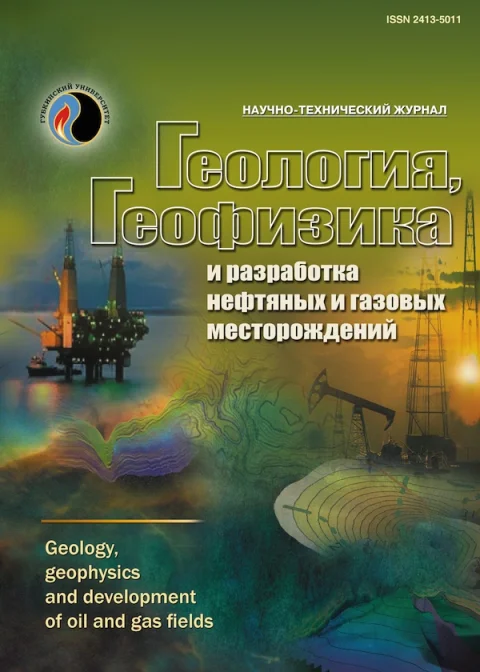 Обложка издания «ГЕОЛОГИЯ, ГЕОФИЗИКА И РАЗРАБОТКА НЕФТЯНЫХ И ГАЗОВЫХ МЕСТОРОЖДЕНИЙ»