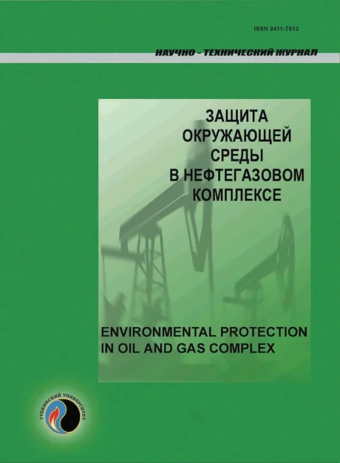 Обложка издания «ЗАЩИТА ОКРУЖАЮЩЕЙ СРЕДЫ В НЕФТЕГАЗОВОМ КОМПЛЕКСЕ»