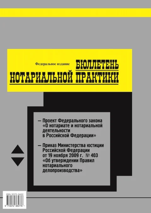 Обложка издания «БЮЛЛЕТЕНЬ НОТАРИАЛЬНОЙ ПРАКТИКИ»