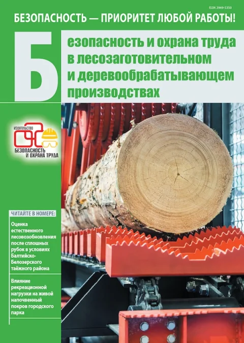 Обложка издания «БЕЗОПАСНОСТЬ И ОХРАНА ТРУДА В ЛЕСОЗАГОТОВИТЕЛЬНОМ И ДЕРЕВООБРАБАТЫВАЮЩЕМ ПРОИЗВОДСТВАХ»