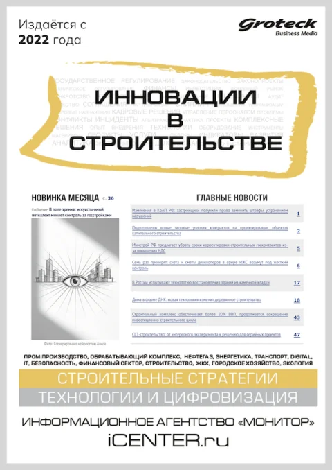 Обложка издания «ИННОВАЦИИ В СТРОИТЕЛЬСТВЕ»