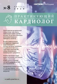 Обложка издания «ПРАКТИКУЮЩИЙ КАРДИОЛОГ»