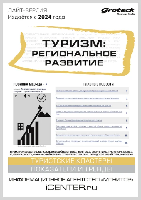 Обложка издания «ТУРИЗМ: РЕГИОНАЛЬНОЕ РАЗВИТИЕ»