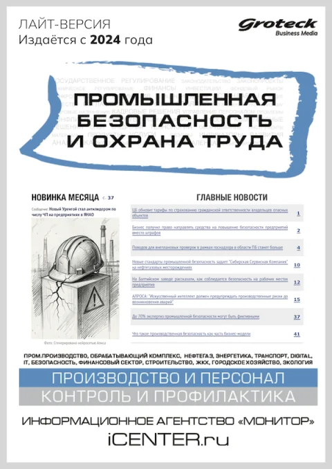 Обложка издания «ПРОМЫШЛЕННАЯ БЕЗОПАСНОСТЬ И ОХРАНА ТРУДА»