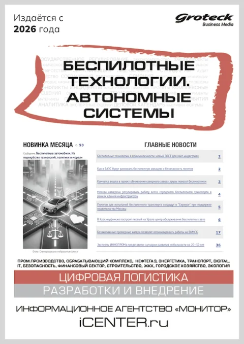 Обложка издания «БЕСПИЛОТНЫЕ ТЕХНОЛОГИИ. АВТОНОМНЫЕ СИСТЕМЫ»