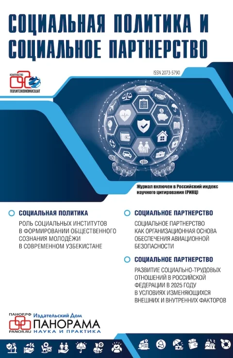 Обложка издания «СОЦИАЛЬНАЯ ПОЛИТИКА И СОЦИАЛЬНОЕ ПАРТНЕРСТВО»