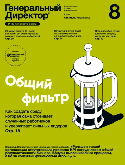 Обложка издания «ГЕНЕРАЛЬНЫЙ ДИРЕКТОР ® Персональный журнал руководителя»