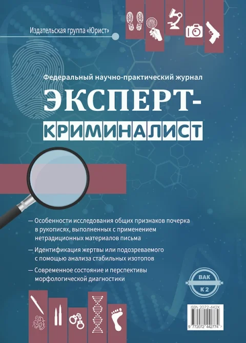 Обложка издания «ЭКСПЕРТ - КРИМИНАЛИСТ»