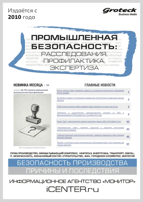 Обложка издания «ПРОМЫШЛЕННАЯ БЕЗОПАСНОСТЬ: РАССЛЕДОВАНИЯ, ПРОФИЛАКТИКА, ЭКСПЕРТИЗА»