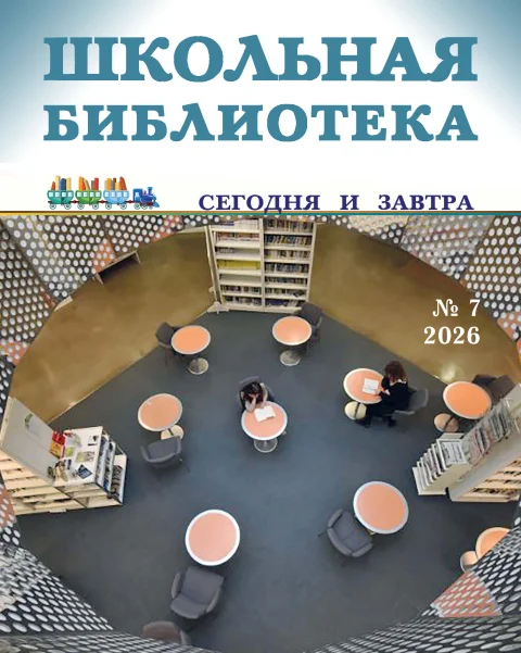 Обложка издания «ШКОЛЬНАЯ БИБЛИОТЕКА: СЕГОДНЯ И ЗАВТРА»