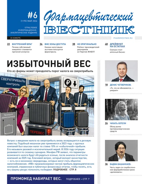 Обложка издания «ФАРМАЦЕВТИЧЕСКИЙ ВЕСТНИК»