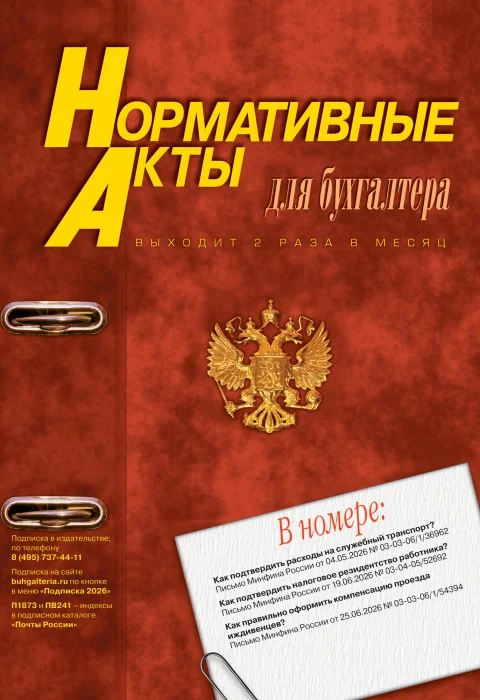 Обложка издания «НОРМАТИВНЫЕ АКТЫ ДЛЯ БУХГАЛТЕРА»