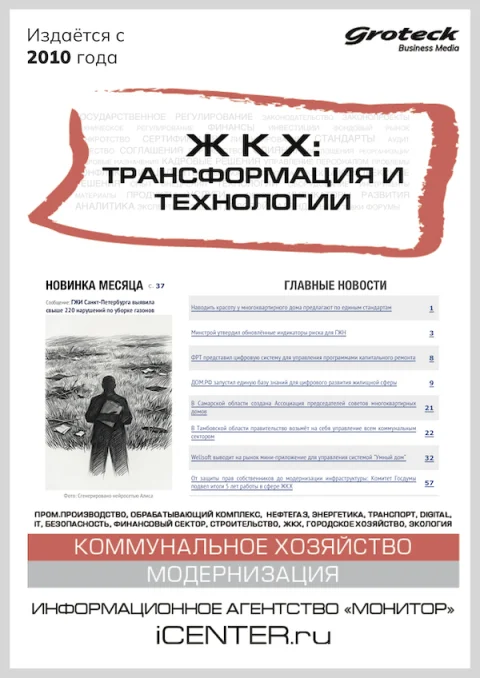 Обложка издания «ЖКХ: ТРАНСФОРМАЦИЯ И   ТЕХНОЛОГИИ»