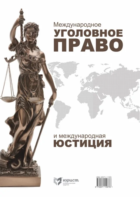 Обложка издания «МЕЖДУНАРОДНОЕ УГОЛОВНОЕ ПРАВО И МЕЖДУНАРОДНАЯ ЮСТИЦИЯ»