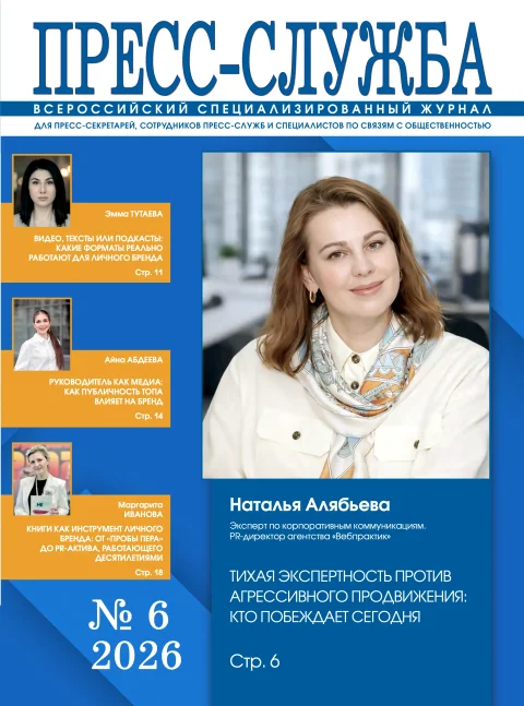 Обложка издания «ПРЕСС СЛУЖБА»