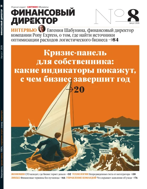 Обложка издания «ФИНАНСОВЫЙ ДИРЕКТОР»