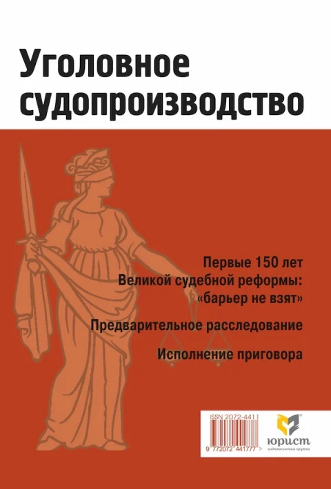 Обложка издания «УГОЛОВНОЕ СУДОПРОИЗВОДСТВО»