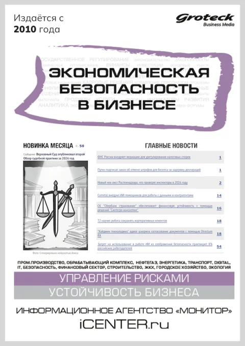 Обложка издания «ЭКОНОМИЧЕСКАЯ БЕЗОПАСНОСТЬ В БИЗНЕСЕ»