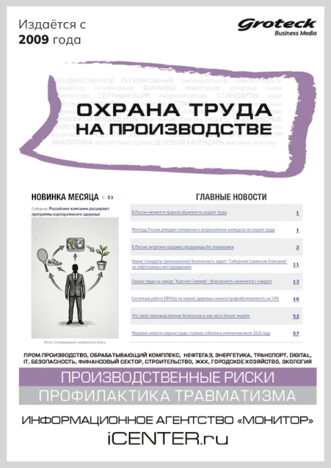 Обложка издания «ОХРАНА ТРУДА НА ПРОИЗВОДСТВЕ»