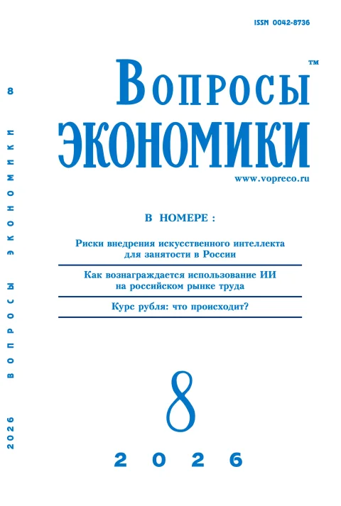 Обложка издания «ВОПРОСЫ ЭКОНОМИКИ»