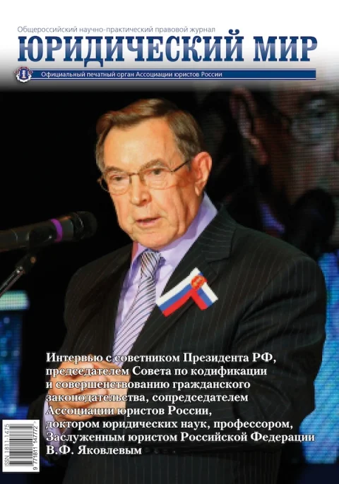 Обложка издания «ЮРИДИЧЕСКИЙ МИР»
