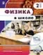 Обложка издания «ФИЗИКА В ШКОЛЕ»