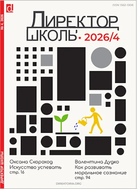 Обложка издания «ДИРЕКТОР ШКОЛЫ»