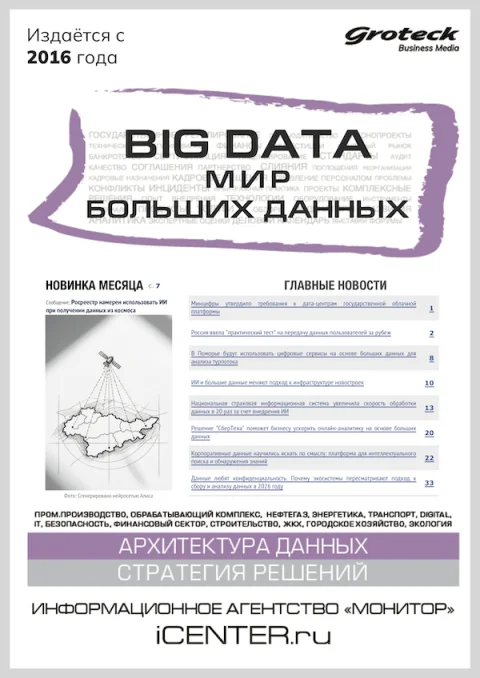 Обложка издания «BIG DATA. МИР БОЛЬШИХ ДАННЫХ»