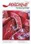 Обложка издания «МЯСНЫЕ ТЕХНОЛОГИИ»