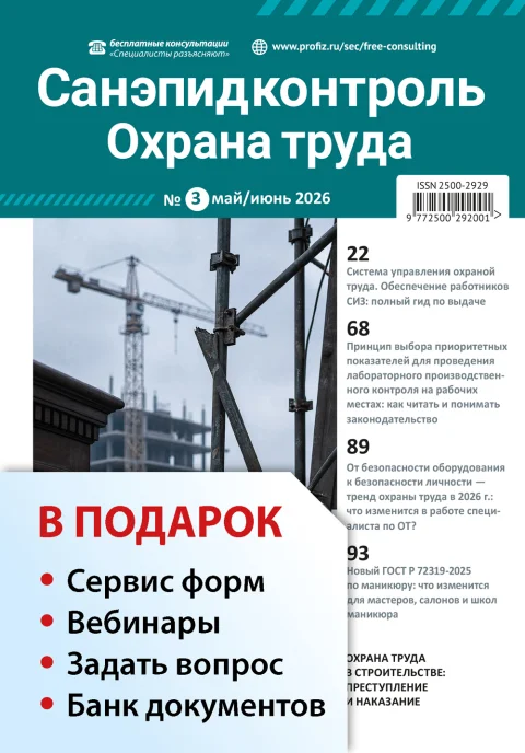 Обложка издания «САНЭПИДКОНТРОЛЬ. ОХРАНА ТРУДА»