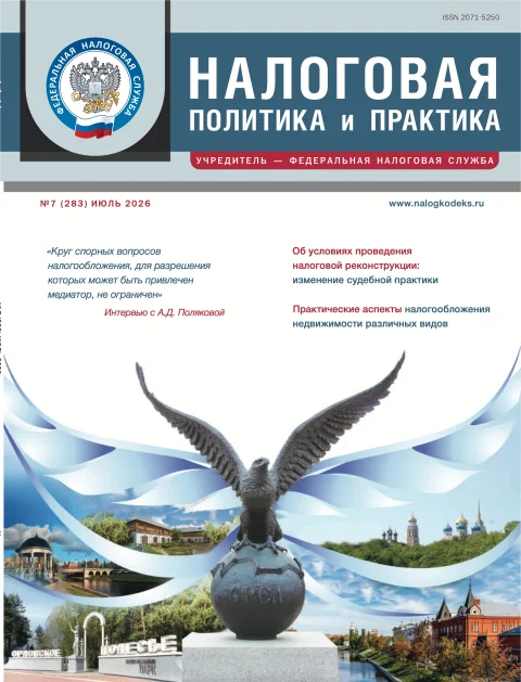 Обложка издания «НАЛОГОВАЯ ПОЛИТИКА И ПРАКТИКА»