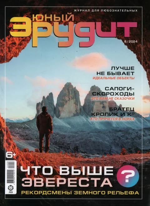 Обложка издания «ЮНЫЙ ЭРУДИТ»