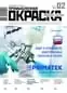 Обложка издания «ПРОМЫШЛЕННАЯ ОКРАСКА»