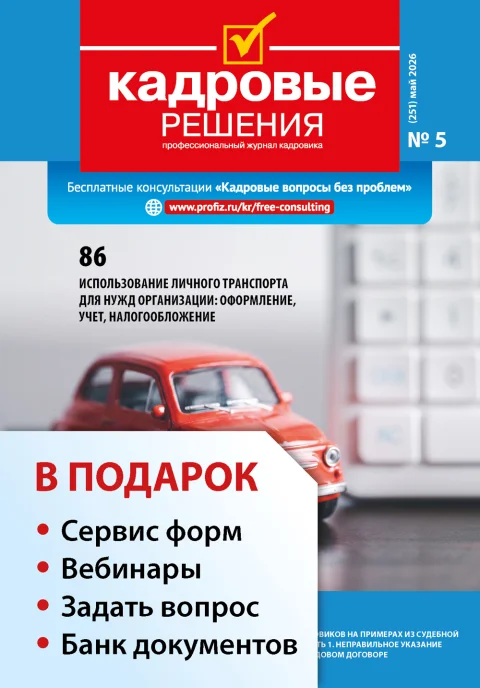 Обложка издания «КАДРОВЫЕ РЕШЕНИЯ»