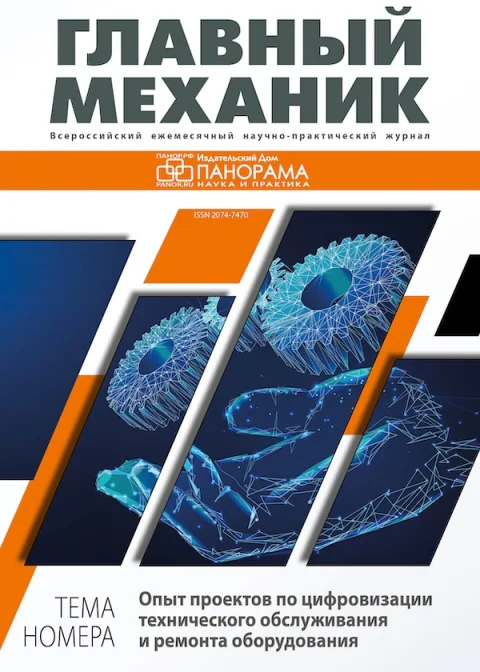 Обложка издания «ГЛАВНЫЙ МЕХАНИК»