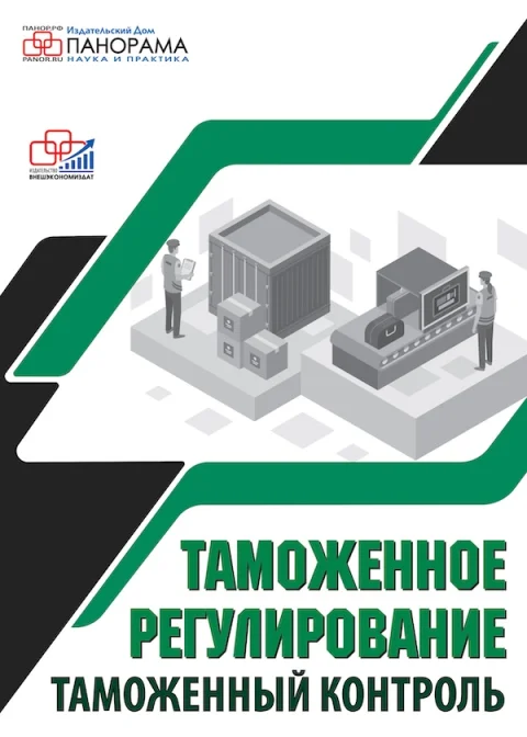 Обложка издания «ТАМОЖЕННОЕ РЕГУЛИРОВАНИЕ. ТАМОЖЕННЫЙ КОНТРОЛЬ»