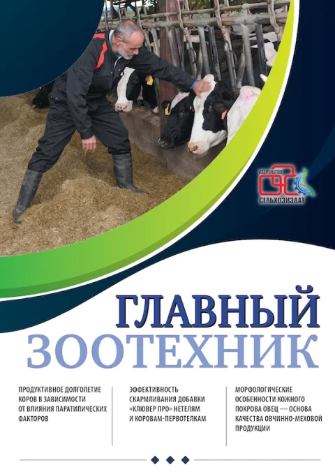 Обложка издания «ГЛАВНЫЙ ЗООТЕХНИК»