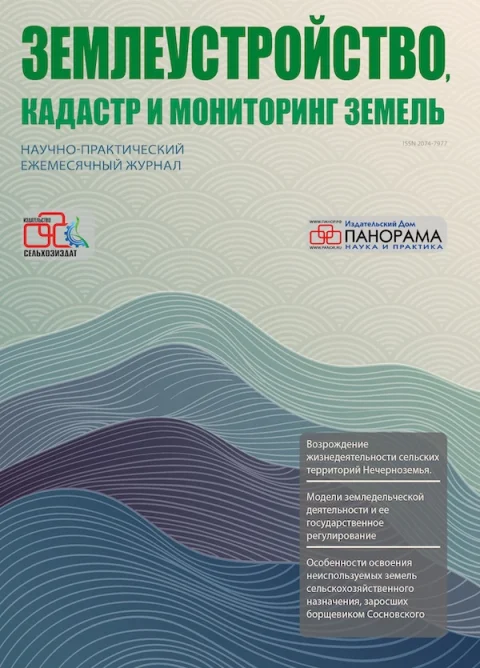 Обложка издания «ЗЕМЛЕУСТРОЙСТВО, КАДАСТР И МОНИТОРИНГ ЗЕМЕЛЬ»