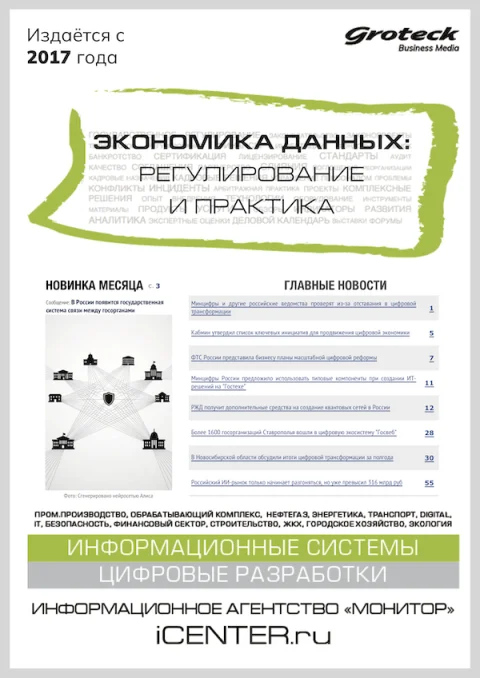 Обложка издания «ЭКОНОМИКА ДАННЫХ: РЕГУЛИРОВАНИЕ И ПРАКТИКА»