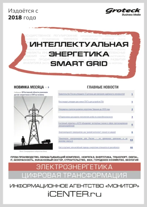 Обложка издания «ИНТЕЛЛЕКТУАЛЬНАЯ ЭНЕРГЕТИКА. SMART GRID»